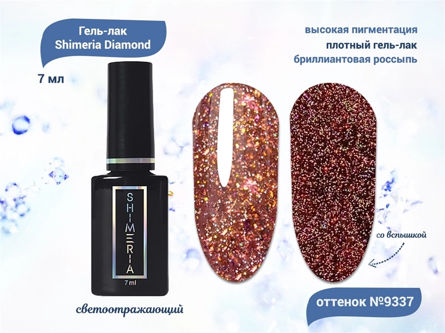 Гель-лак RuNail светоотражающий SHIMERIA DIAMOND №9337, 7 мл 9337