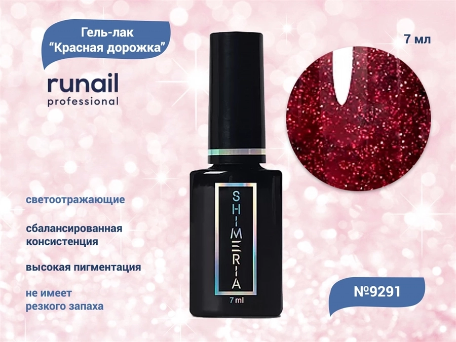 Гель-лак ruNail светоотражающий Красная дорожка №9291, 7 мл 9291