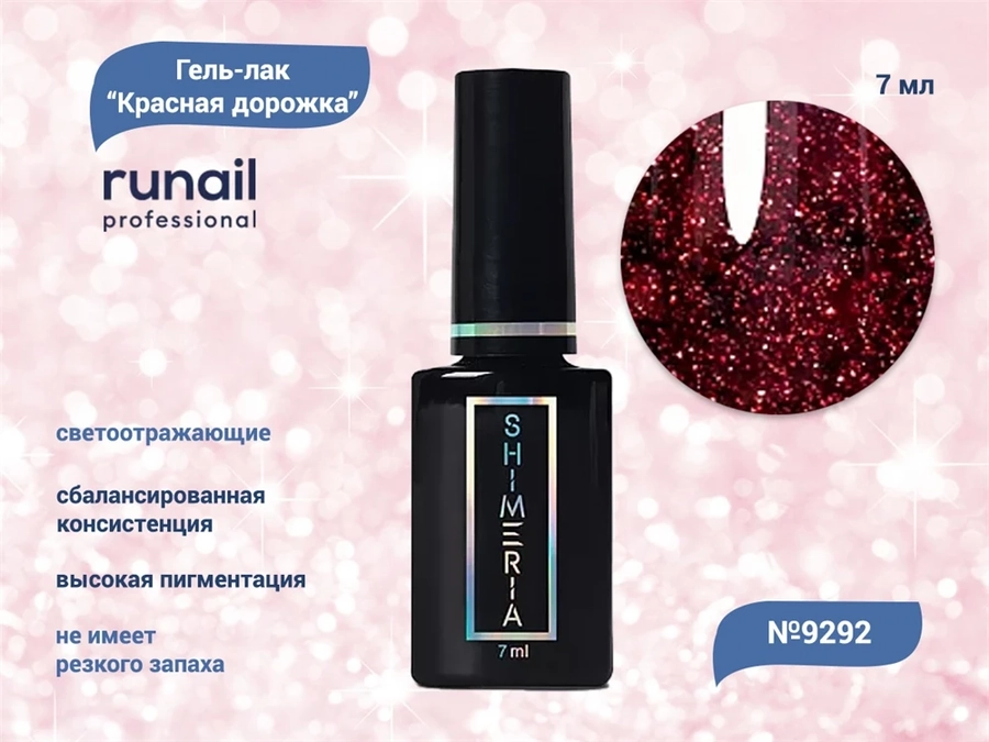 Гель-лак ruNail светоотражающий Красная дорожка №9292, 7 мл 9292