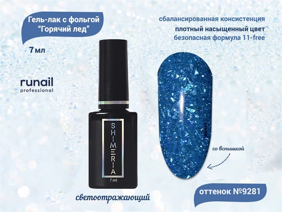 Гель-лак ruNail светоотражающий с фольгой Горячий лёд №9281, 7 мл 9281