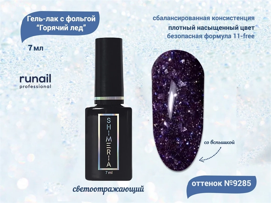 Гель-лак ruNail светоотражающий с фольгой Горячий лёд №9285, 7 мл 9285