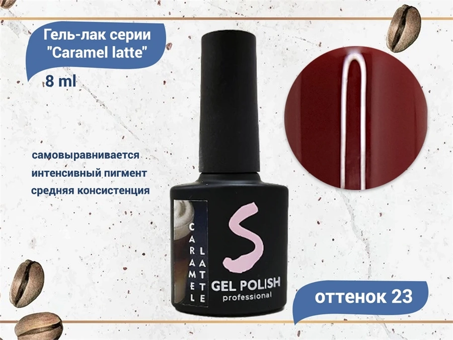 Гель-лак Sakura Caramel latte №23, 8 мл Latte-23.