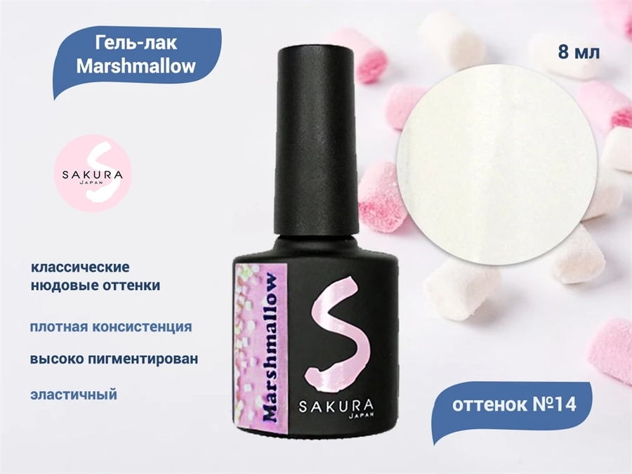 Гель-лак Sakura Marshmallow 14, 8 мл Msh-14.