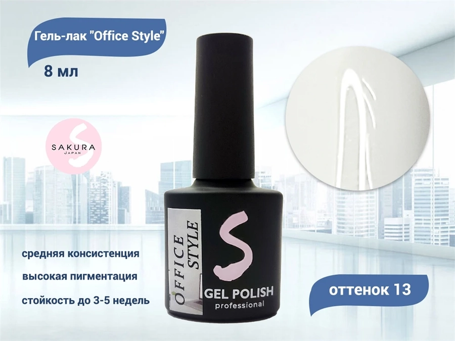 Гель-лак Sakura Office Style №13, 8 мл Office 13.