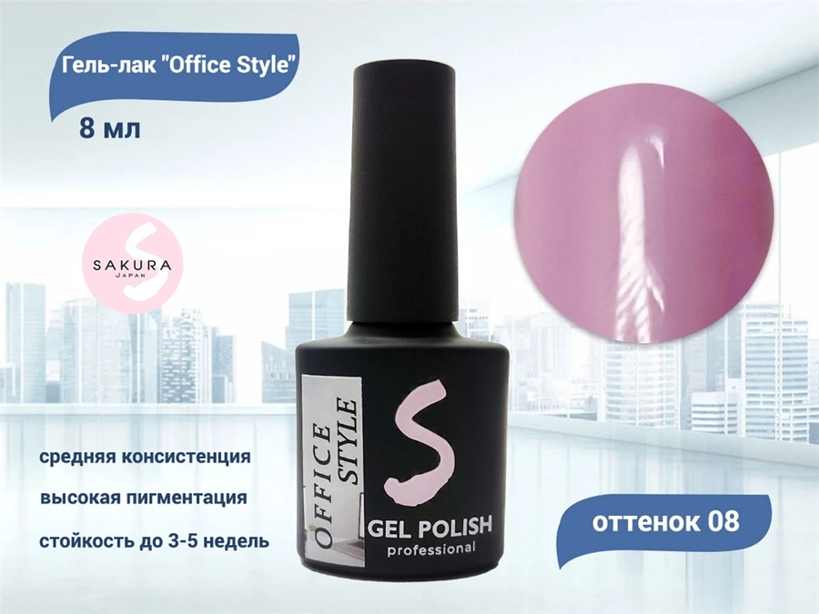 Гель-лак Sakura Office Style №8, 8 мл Office 8.