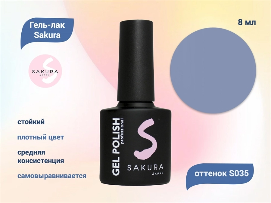 Гель-лак Sakura S035 цветной, 8 мл S035