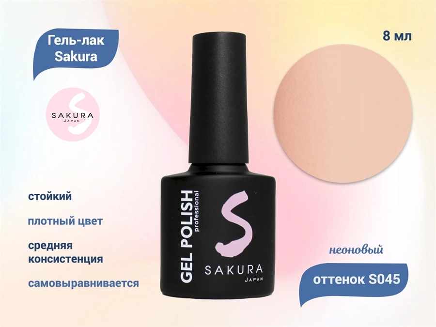 Гель-лак Sakura S045 неоновый, 8 мл S045
