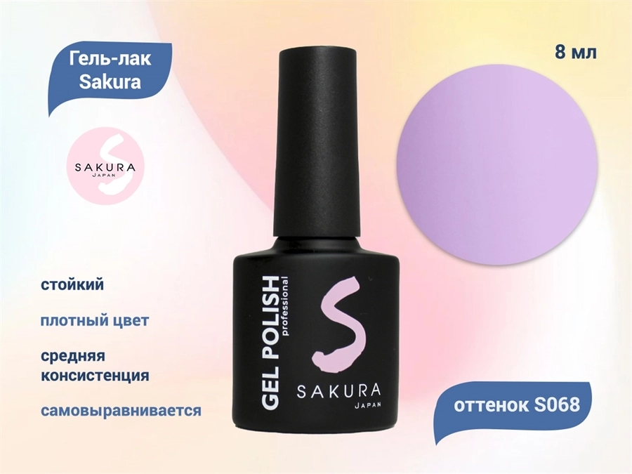 Гель-лак Sakura S068 цветной, 8 мл S068