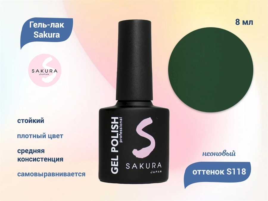 Гель-лак Sakura S118 неоновый, 8 мл S118