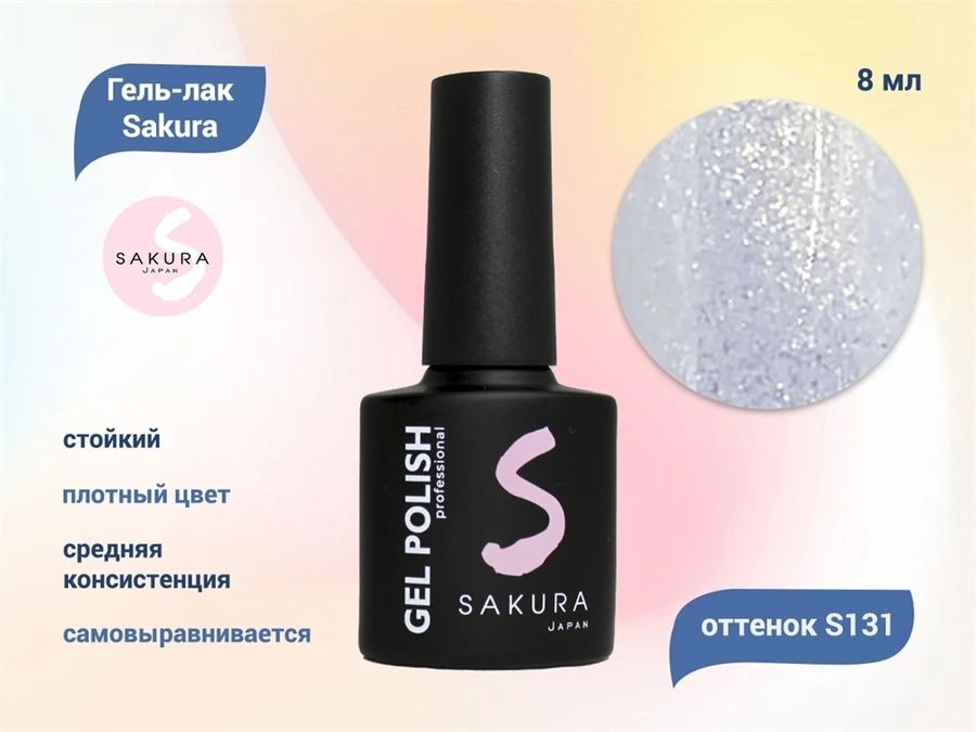 Гель-лак Sakura S131 цветной, 8 мл S131