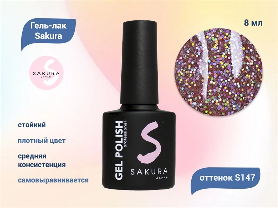 Гель-лак Sakura S147 цветной, 9 мл S147