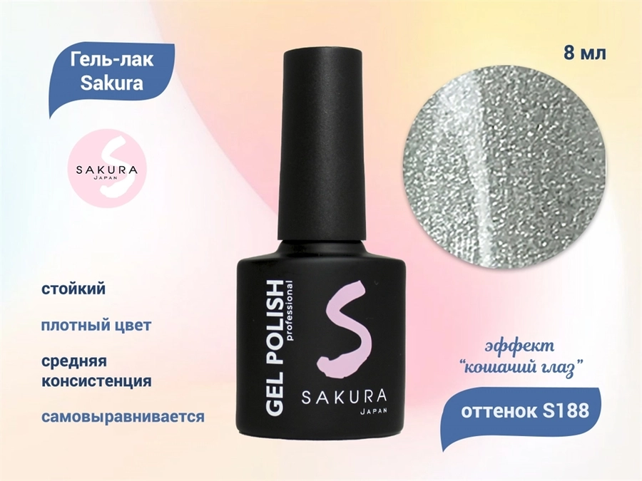 Гель-лак Sakura S188 с эффектом кошачий глаз, 8 мл S188