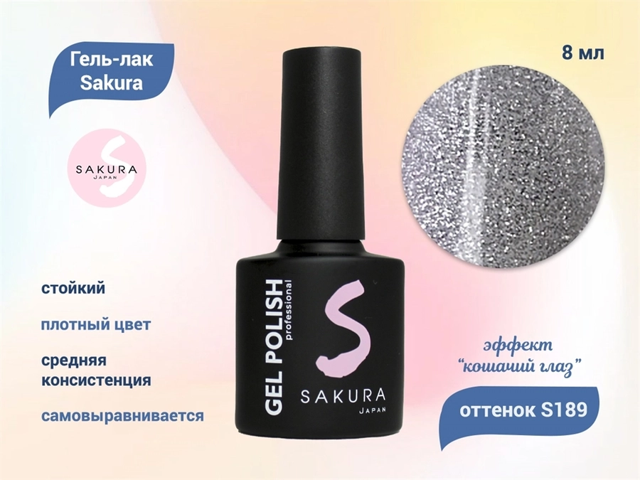 Гель-лак Sakura S189 с эффектом кошачий глаз, 9 мл S189