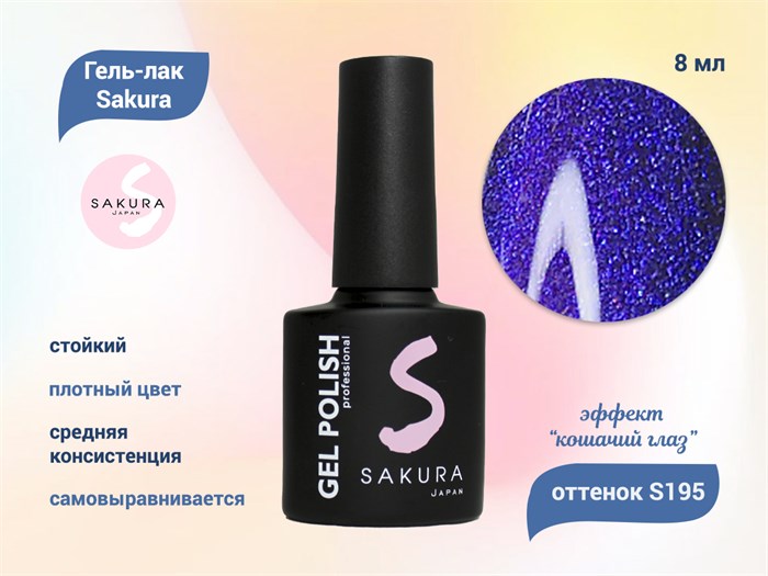Гель-лак Sakura S195 с эффектом кошачий глаз, 8 мл S195 - фото 519973