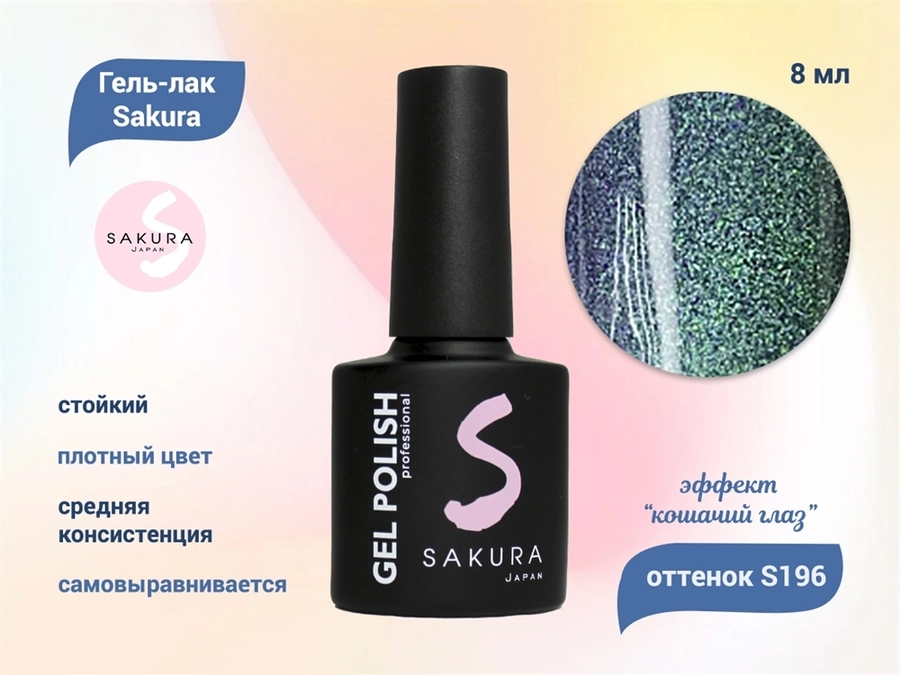 Гель-лак Sakura S196 с эффектом кошачий глаз, 8 мл S196