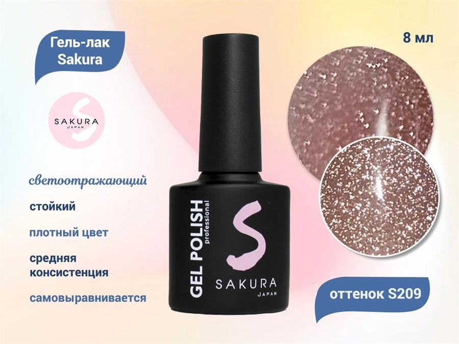 Гель-лак Sakura S209 со светоотражающим эффектом, 8 мл S209
