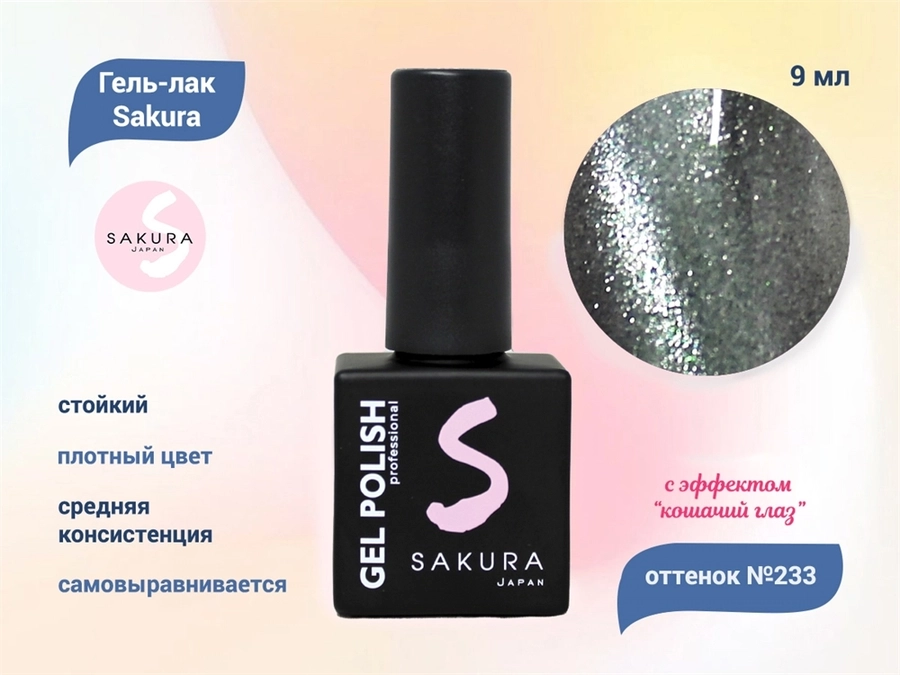 Гель-лак Sakura S233 с эффектом кошачий глаз, 9 мл S233