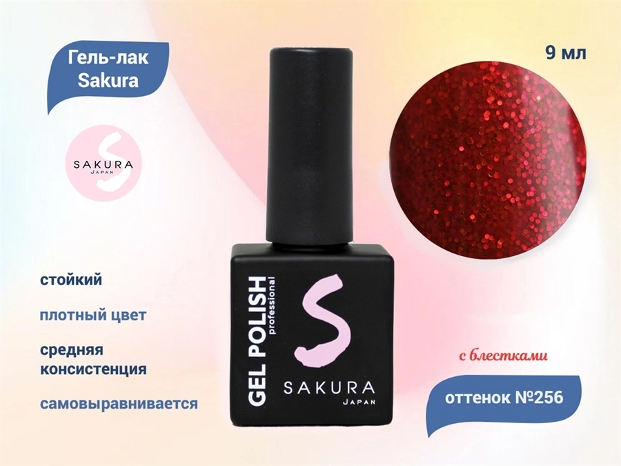 Гель-лак Sakura S256 с блестками, 9 мл S256