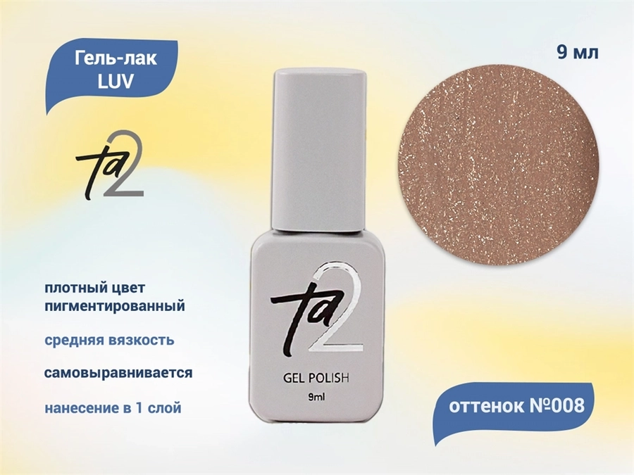 Гель-лак Ta2  LUV №008, 9 мл TA2-GLV008
