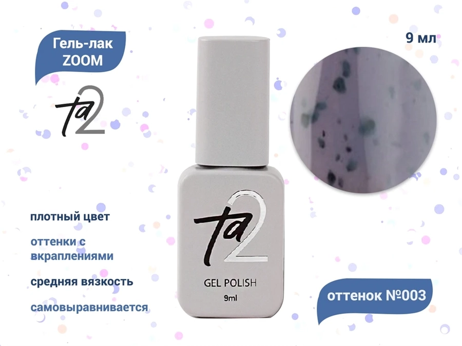 Гель-лак Ta2  ZOOM №003, 9 мл TA2-GGZ03