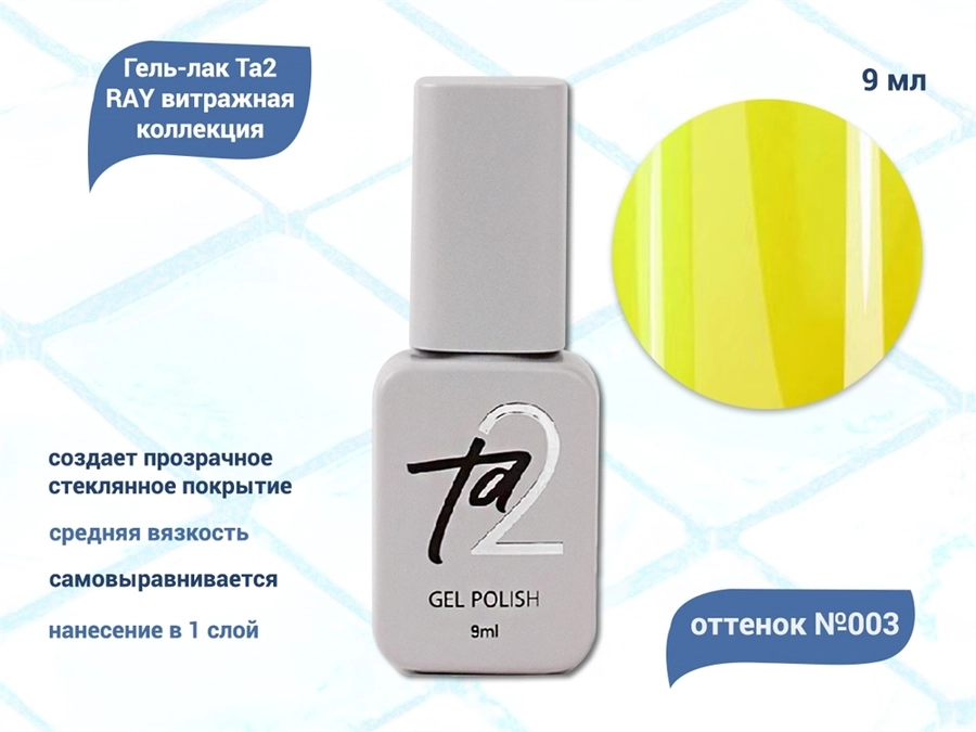 Гель-лак Ta2 RAY витражная коллекция №003, 9 мл TA2-GGR03