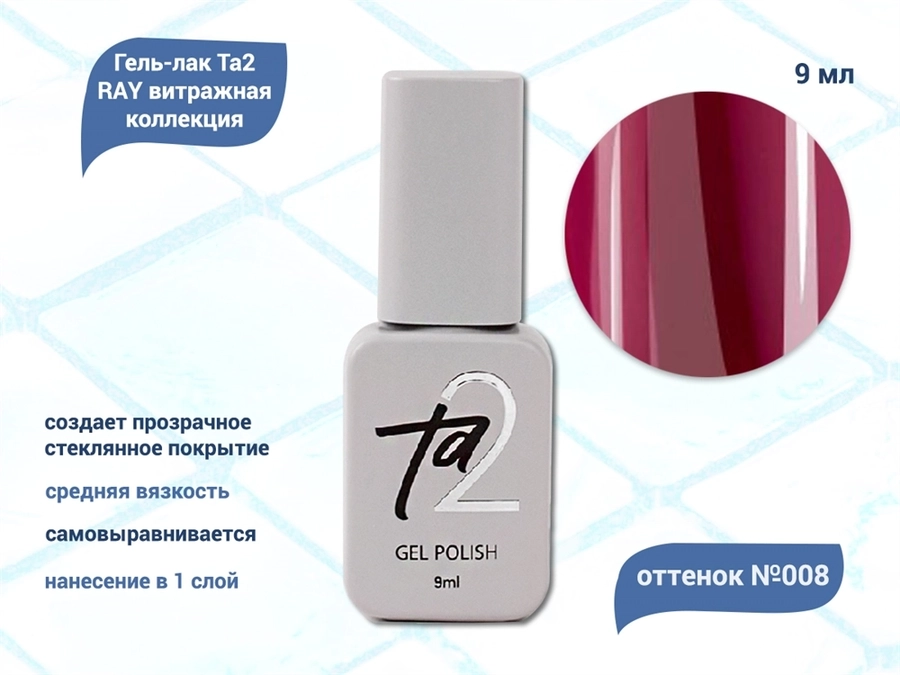 Гель-лак Ta2 RAY витражная коллекция №008, 9 мл TA2-GGR08