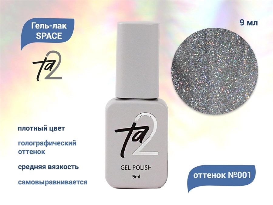 Гель-лак Ta2 SPACE №001, 9 мл TA2-GGS-001