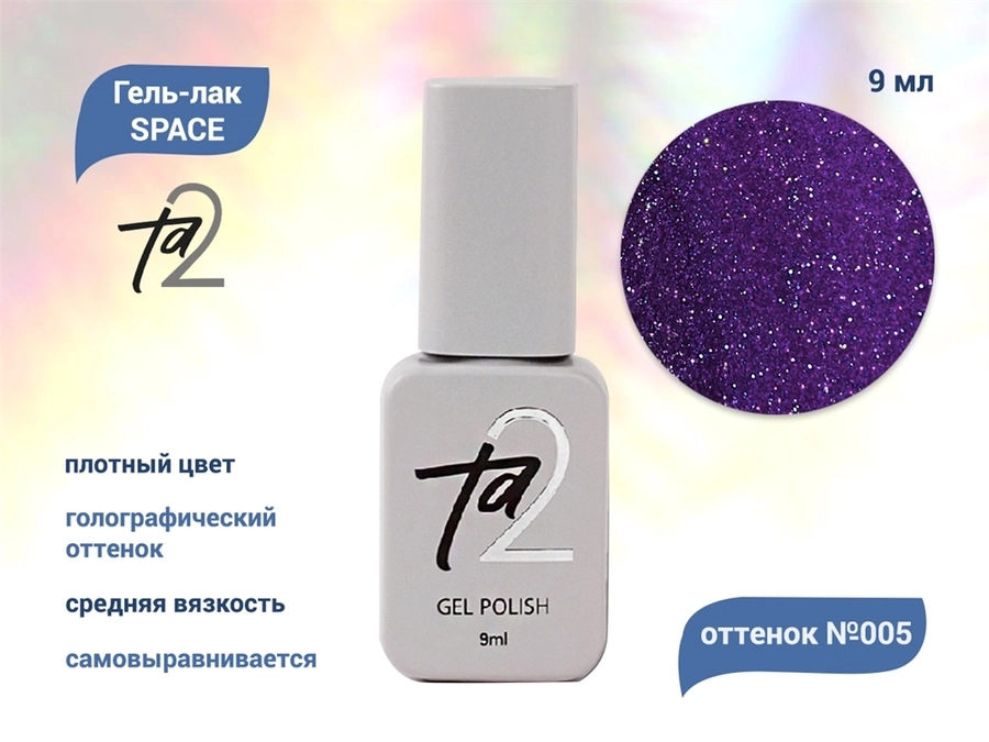 Гель-лак Ta2 SPACE №005, 9 мл TA2-GGS-005