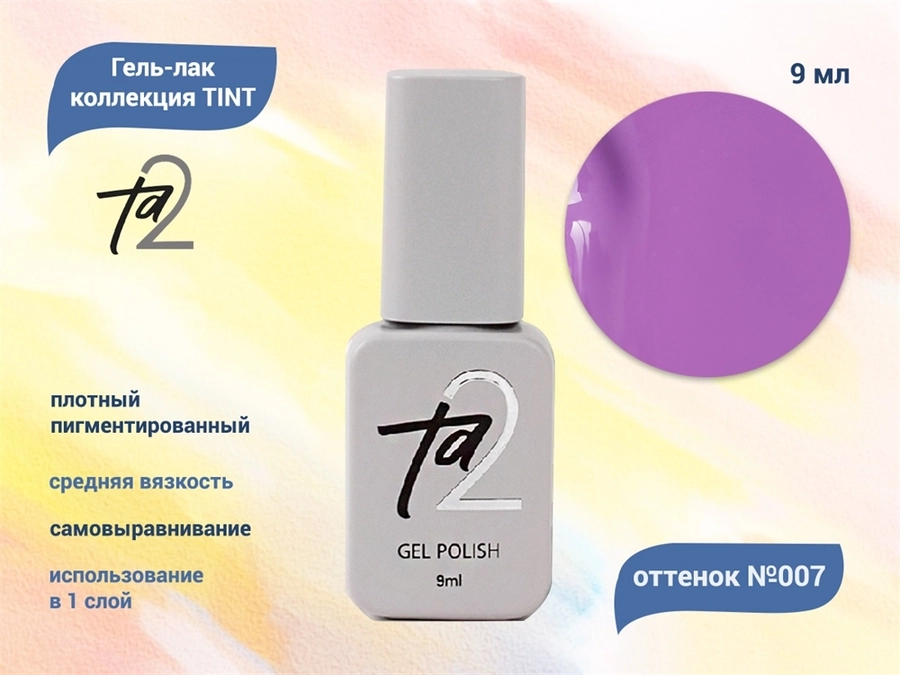 Гель-лак Ta2 TINT №007, 9 мл TA2-GGTN07