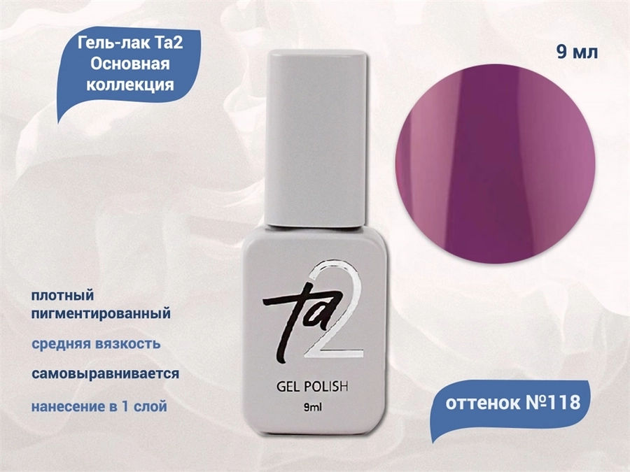 Гель-лак Ta2 Основная коллекция №118, 9 мл TA2-CGP118
