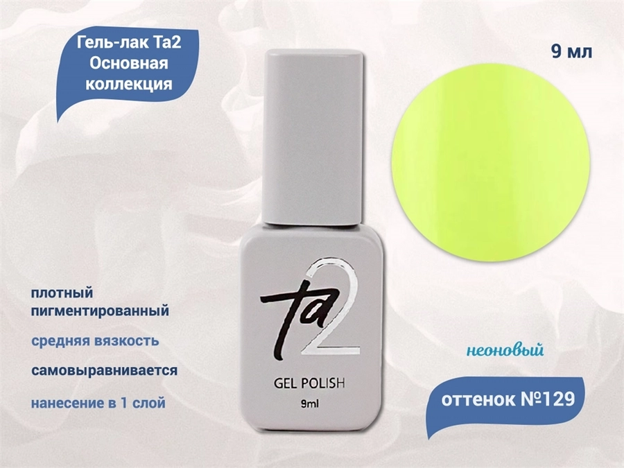 Гель-лак Ta2 Основная коллекция №129, 9 мл TA2-CGP129