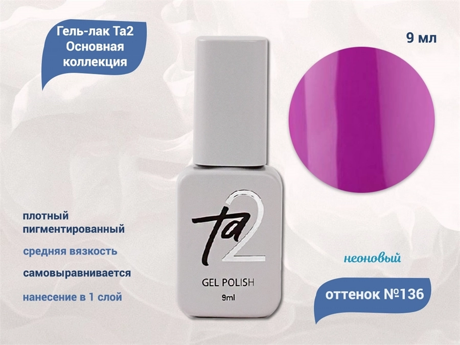 Гель-лак Ta2 Основная коллекция №136, 9 мл TA2-CGP136