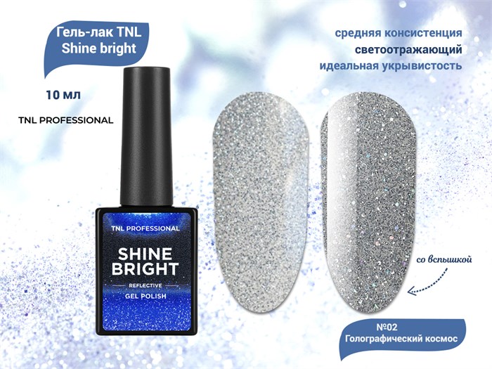 Гель-лак TNL Shine bright №02 - Голографический космос, 10 мл 74467 - фото 522512