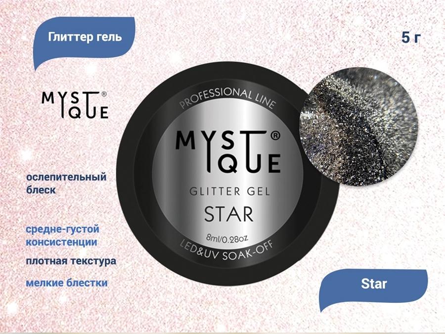 Глиттер гель для ногтей Mystique Star, 5 г MstGG10
