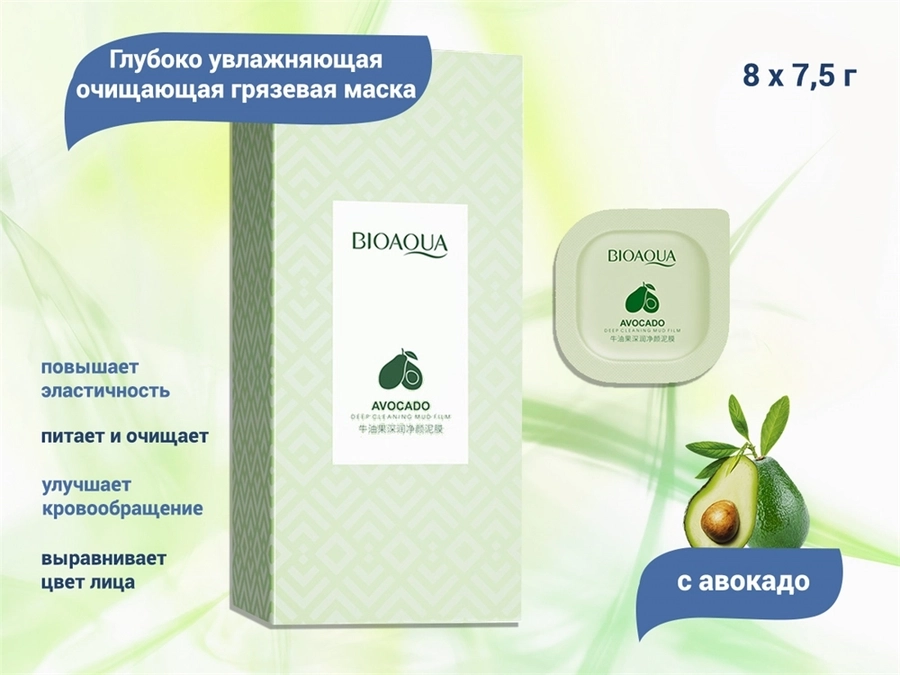 Грязевая маска BIOAQUA с авокадо, 8 шт. по 7,5 г BQY23177