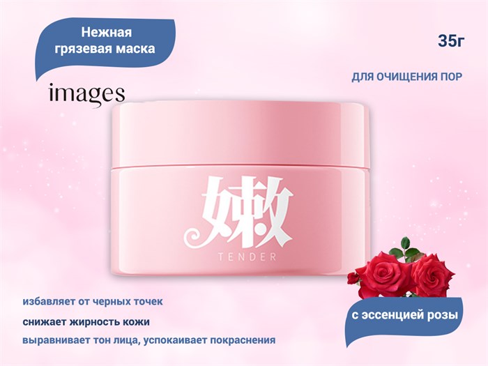 Грязевая маска для лица IMAGES с эссенцией розы, 35 г IMA/XXM83918-1 - фото 523415
