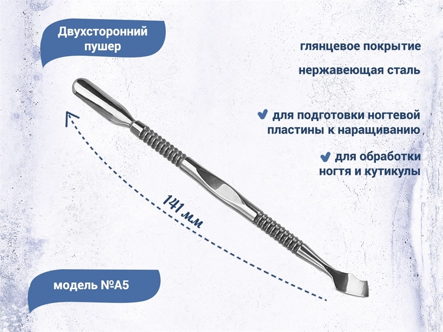 Двухсторонний пушер №A5, 14,1 см A005