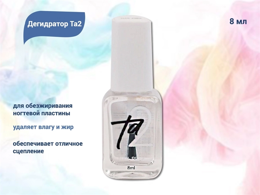 Дегидратор Ta2, 8 мл TA2-NP