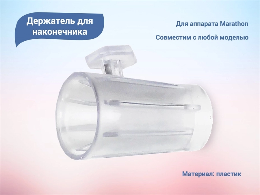 Держатель для наконечника для аппарата Marathon Mar-1