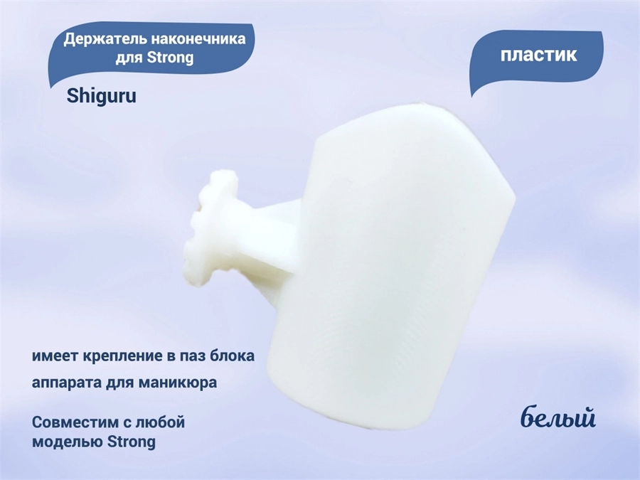 Держатель наконечника для Strong, белый, Shiguru Shiguru Strong сб