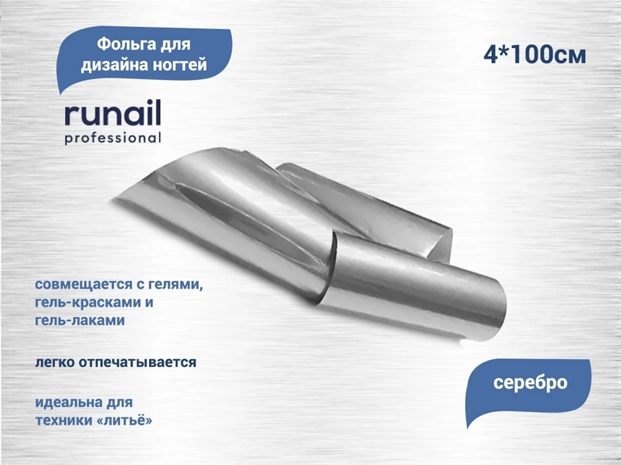 Дизайн для ногтей ruNail фольга, цвет: серебро, 4*100 см 6055