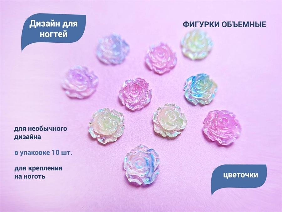 Дизайн для ногтей Zoo Nail Art  - фигурки объёмные Цветочки, 10 шт. zn/1844