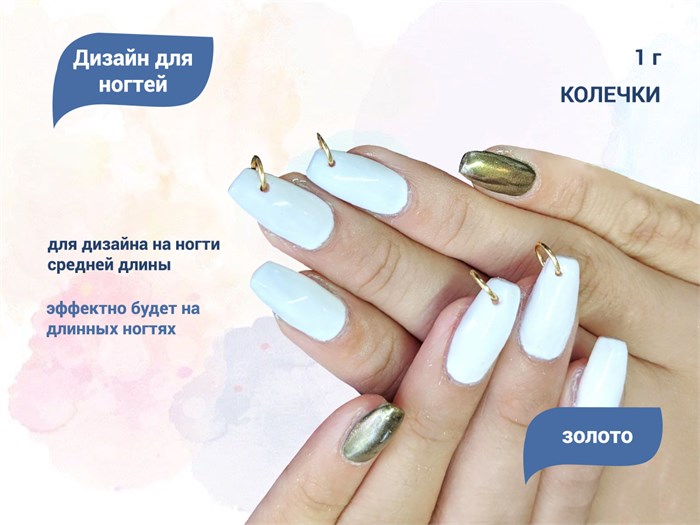 Дизайн для ногтей Zoo Nail Art - пирсинг, колечки золото, 1 г zn/1686 - фото 524644