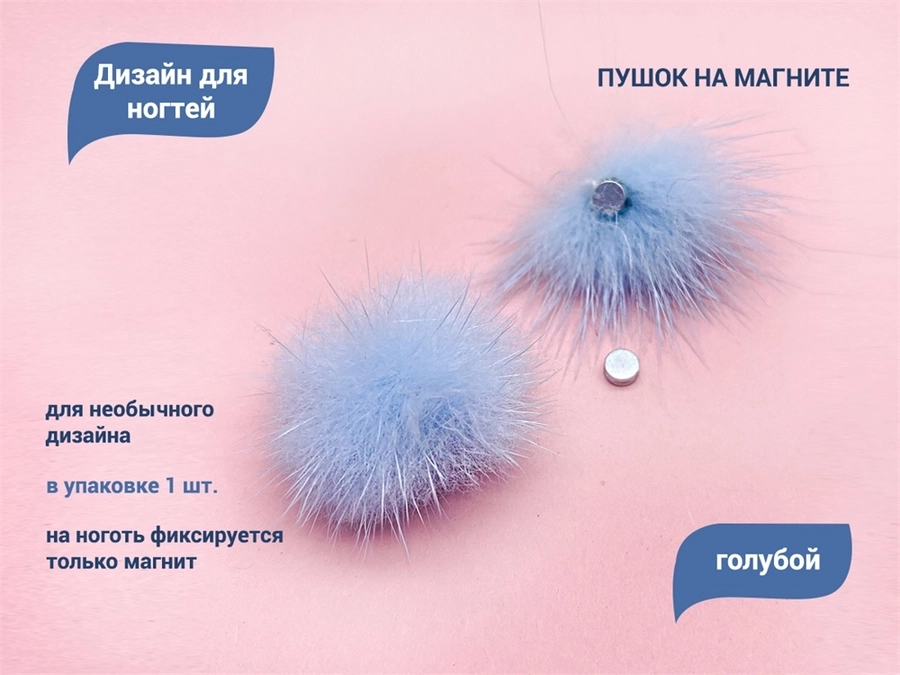 Дизайн для ногтей Zoo Nail Art - пушок на магните, голубой zn/1797