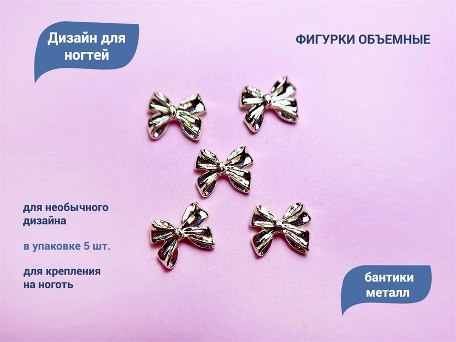 Дизайн для ногтей Zoo Nail Art - фигурки объемные Бантики, металл, 5 шт. zn/1853