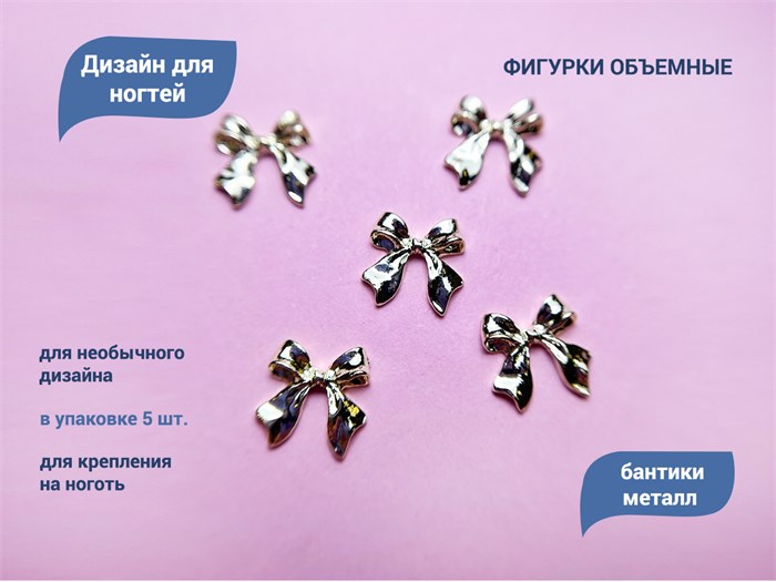 Дизайн для ногтей Zoo Nail Art - фигурки объёмные Бантики, металл, 5 шт. zn/1854 - фото 524663
