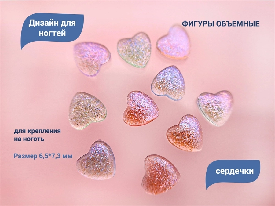 Дизайн для ногтей Zoo Nail Art - фигурки объёмные Сердечки, 10 шт. zn/1753