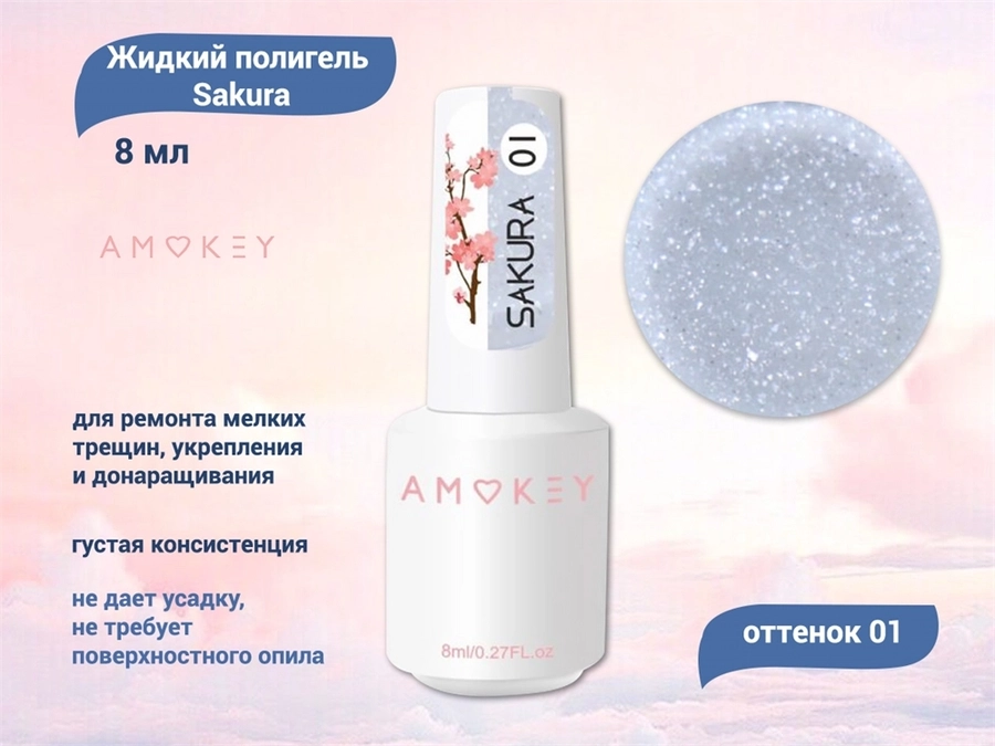Жидкий полигель Amokey Sakura 01, 8 мл Am/Sakura01