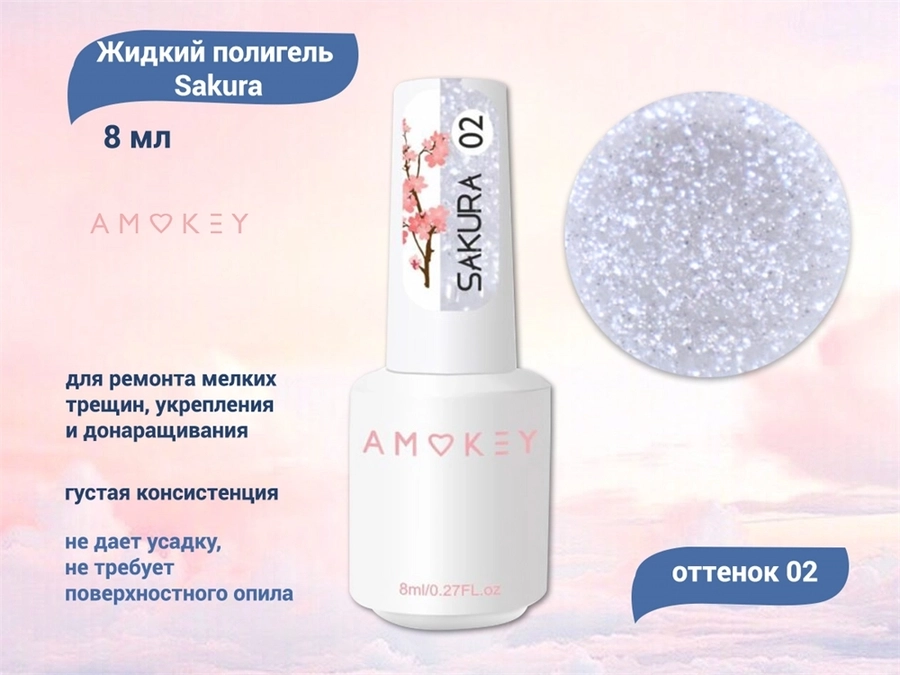 Жидкий полигель Amokey Sakura 02, 8 мл Am/Sakura02