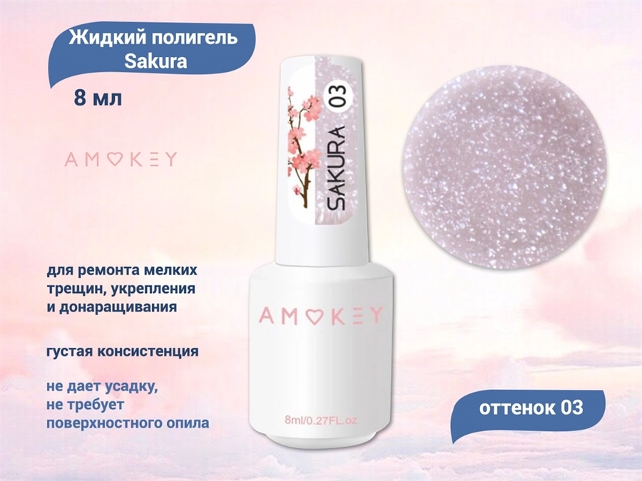 Жидкий полигель Amokey Sakura 03, 8 мл Am/Sakura03